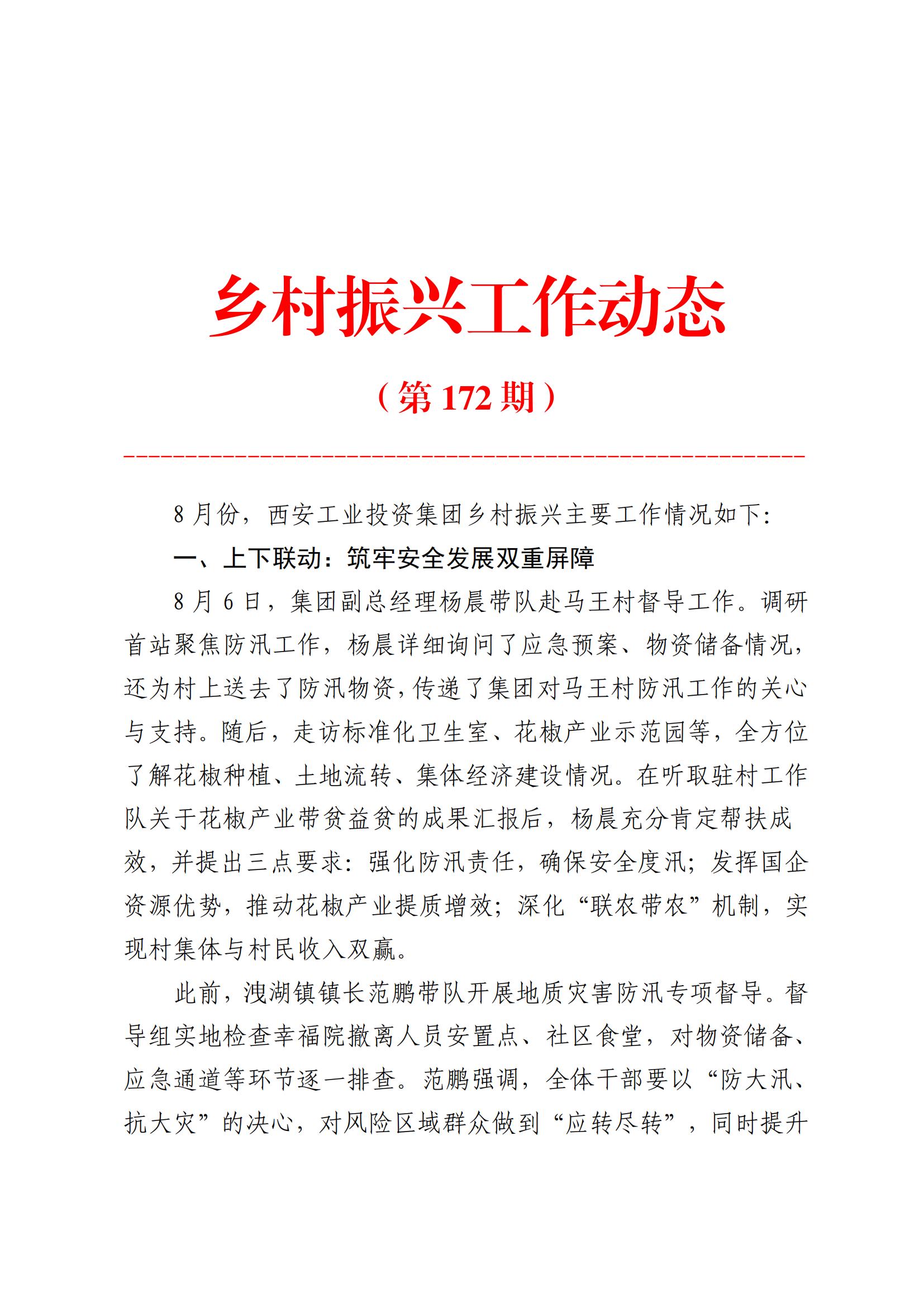 凯发一触即发集团乡村振兴工作动态（2025.8）_01.jpg