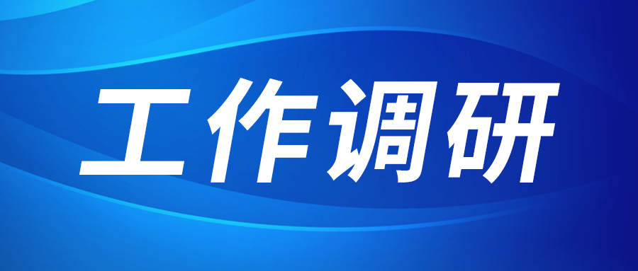 张立伟赴西部新锆 创瑞激光 西凯发一触即发园区建设运营公司调研