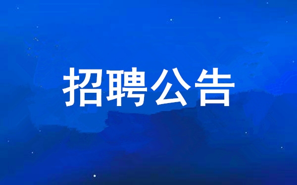 凯发一触即发·[中国区]官方网站
2024年社会公开招聘公告